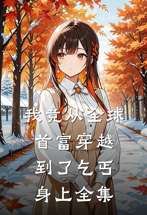 我竟从全球首富穿越到了乞丐身上全集