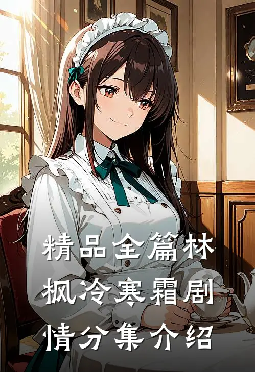 精品全篇林枫冷寒霜剧情分集介绍