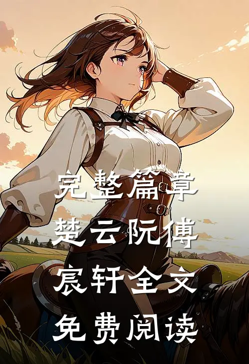 完整篇章楚云阮傅宸轩全文免费阅读