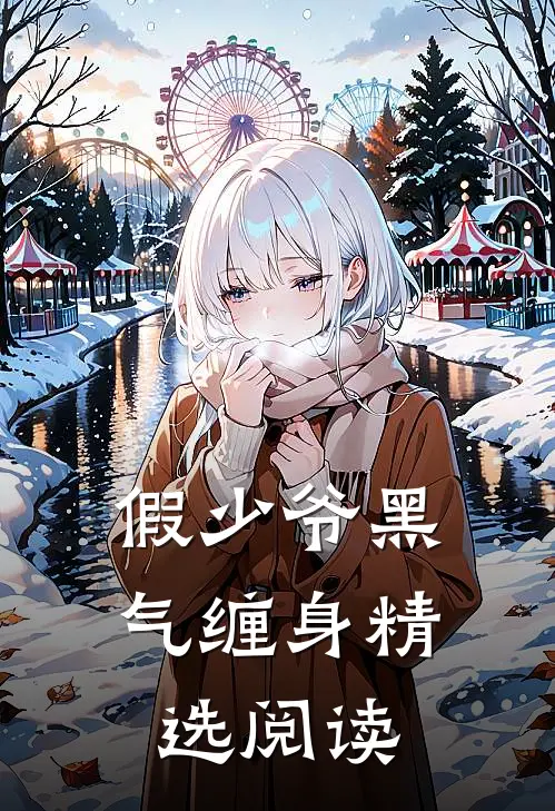 假少爷黑气缠身精选阅读