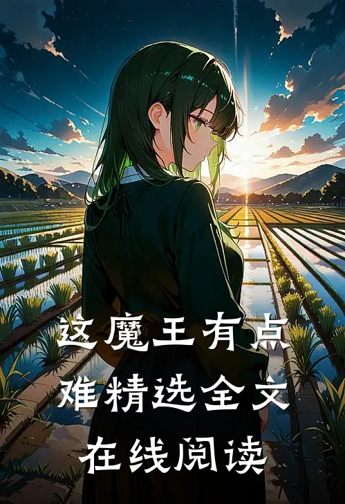 这魔王有点难精选全文在线阅读