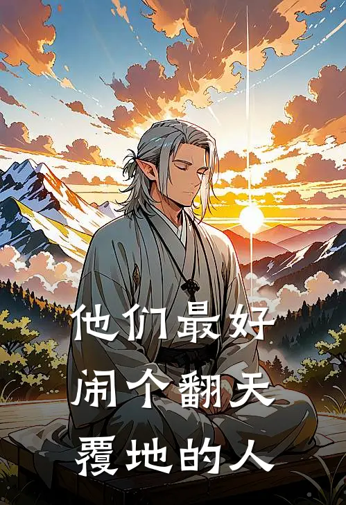 他们最好闹个翻天覆地的人