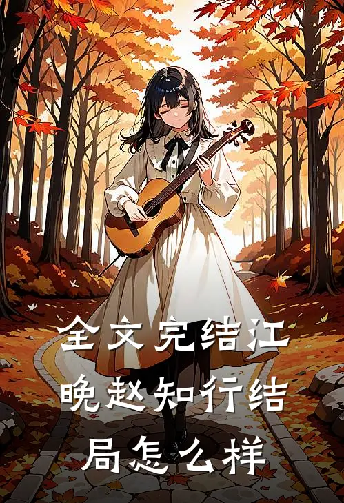 全文完结江晚赵知行结局怎么样
