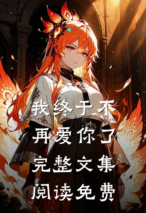 我终于不再爱你了完整文集阅读免费