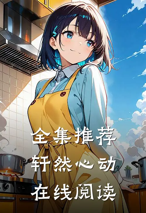 全集推荐轩然心动在线阅读