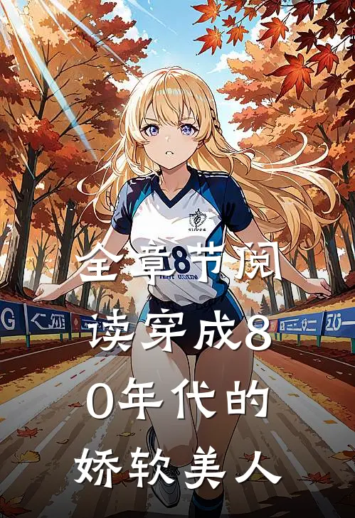 全章节阅读穿成80年代的娇软美人