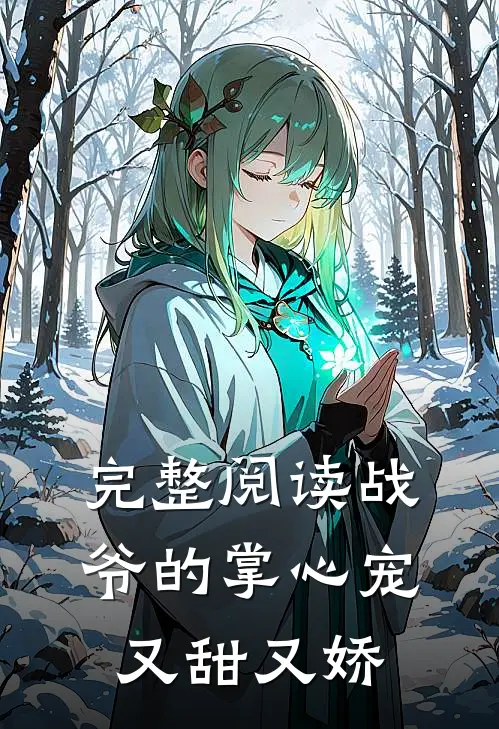 完整阅读战爷的掌心宠又甜又娇
