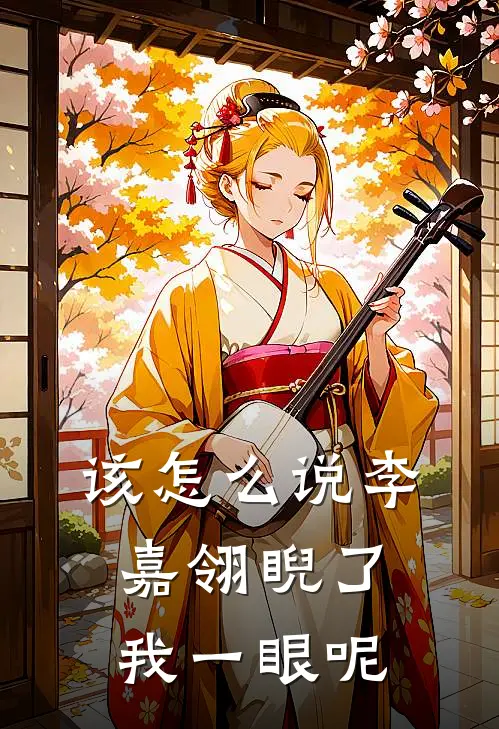 该怎么说李嘉翎睨了我一眼呢