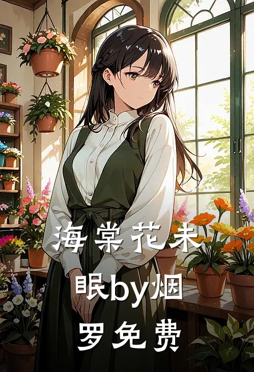 海棠花未眠by烟罗免费