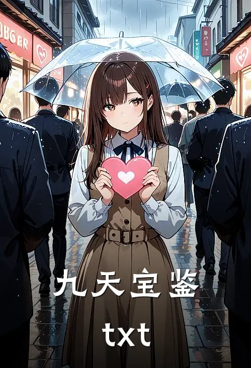 九天宝鉴txt