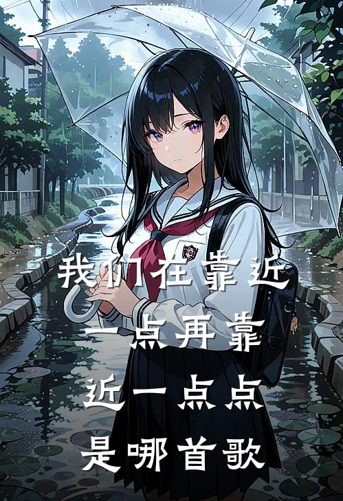 我们在靠近一点再靠近一点点是哪首歌