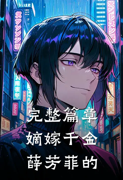 完整篇章嫡嫁千金薛芳菲的