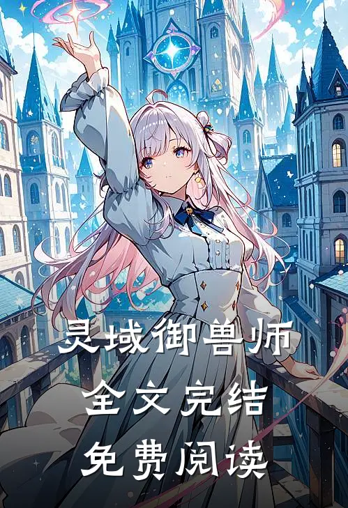 灵域御兽师全文完结免费阅读