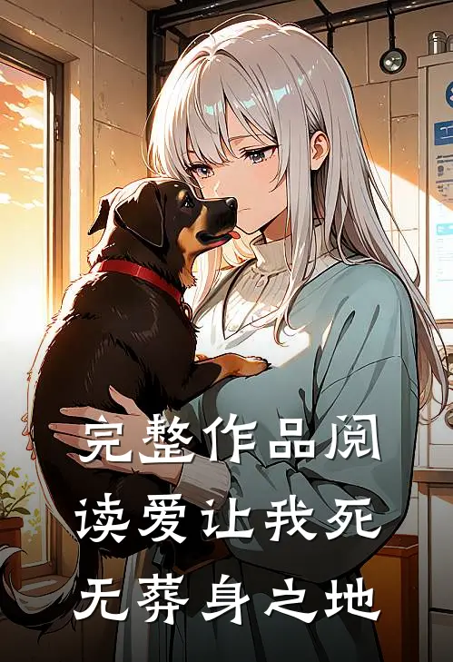 完整作品阅读爱让我死无葬身之地