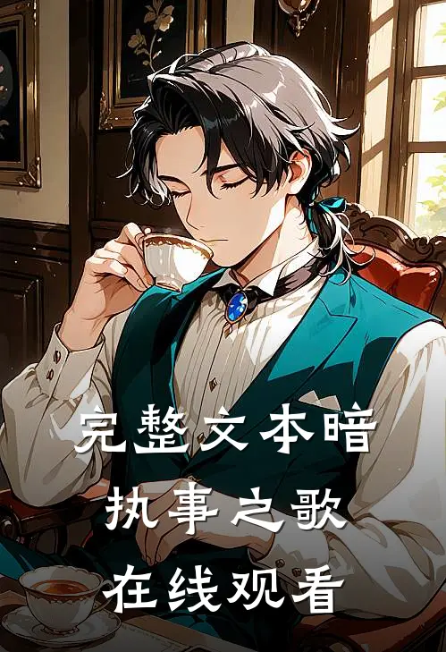 完整文本暗执事之歌在线观看