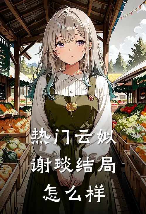 热门云姒谢琰结局怎么样