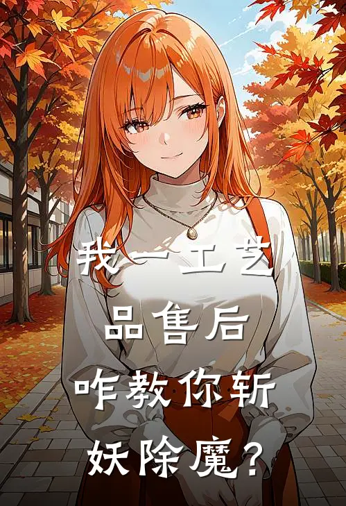 我一工艺品售后，咋教你斩妖除魔？