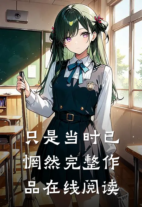 只是当时已惘然完整作品在线阅读