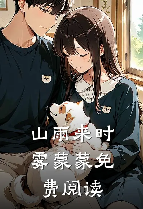 山雨来时雾蒙蒙免费阅读