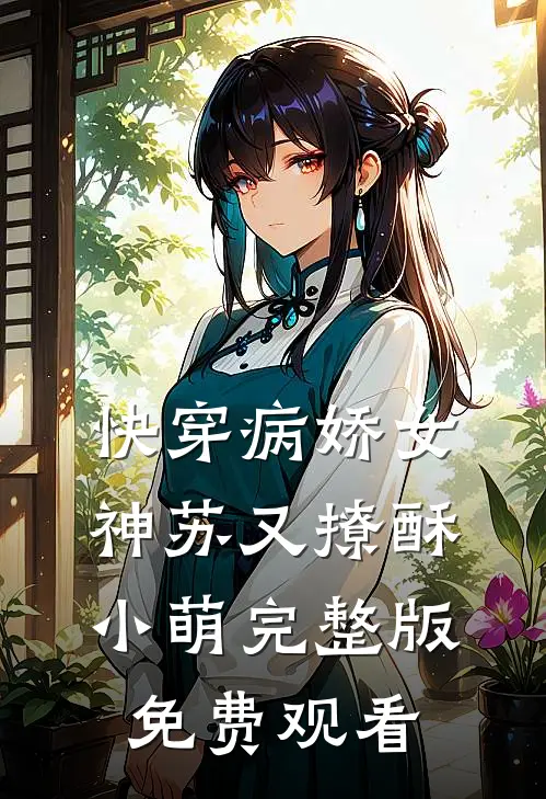 快穿病娇女神苏又撩酥小萌完整版免费观看