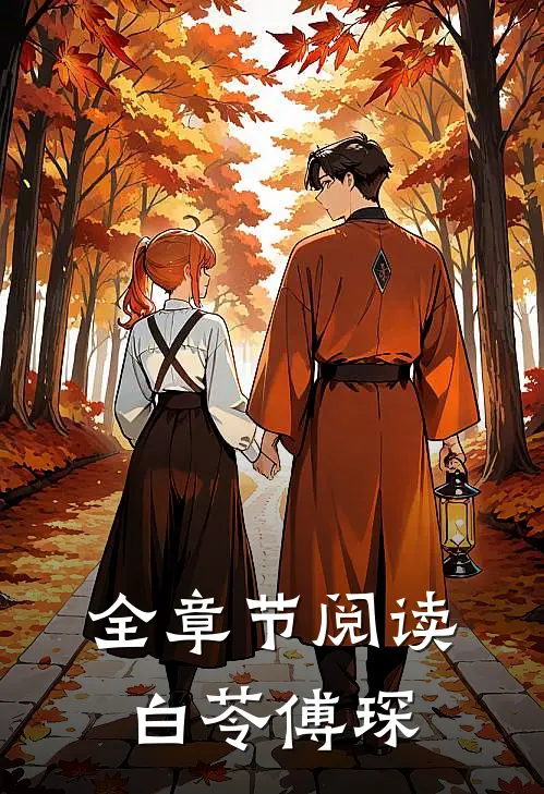 全章节阅读白苓傅琛