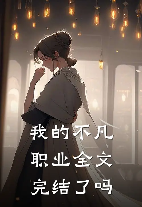 我的不凡职业全文完结了吗