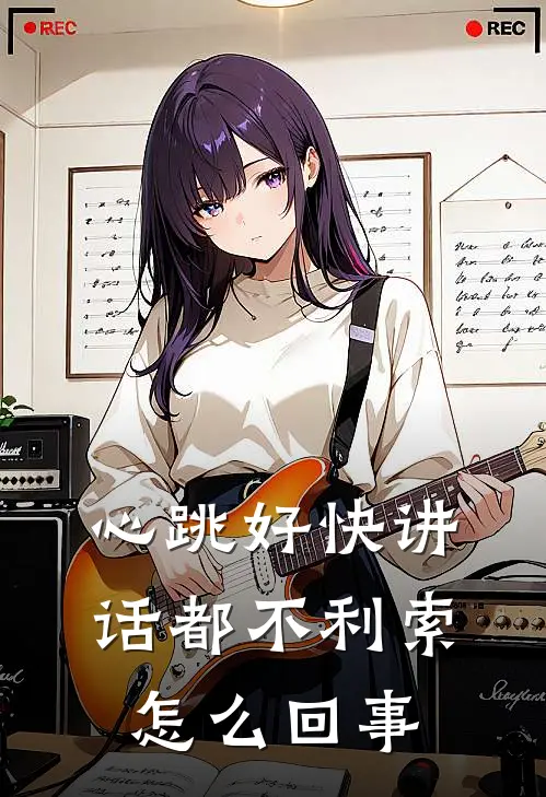 心跳好快讲话都不利索怎么回事