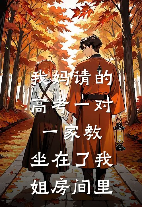 我妈请的高考一对一家教，坐在了我姐房间里