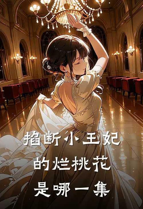 掐断小王妃的烂桃花是哪一集