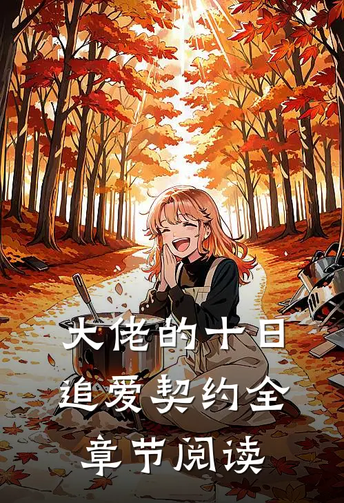 大佬的十日追爱契约全章节阅读