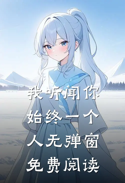 我听闻你始终一个人无弹窗免费阅读