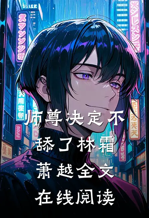 师尊决定不舔了林霜萧越全文在线阅读