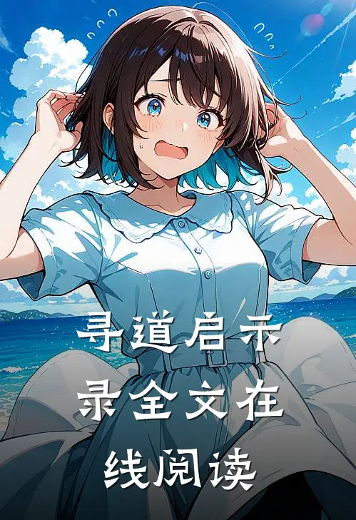 寻道启示录全文在线阅读