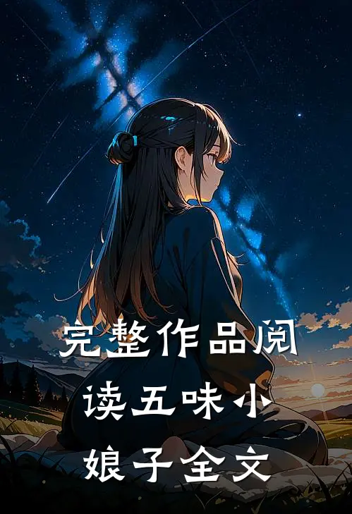 完整作品阅读五味小娘子全文