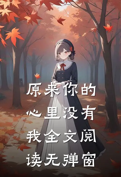 原来你的心里没有我全文阅读无弹窗