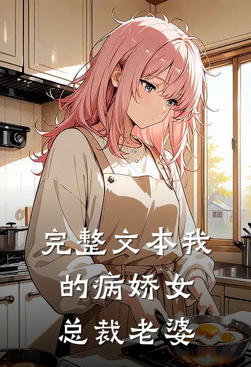 完整文本我的病娇女总裁老婆