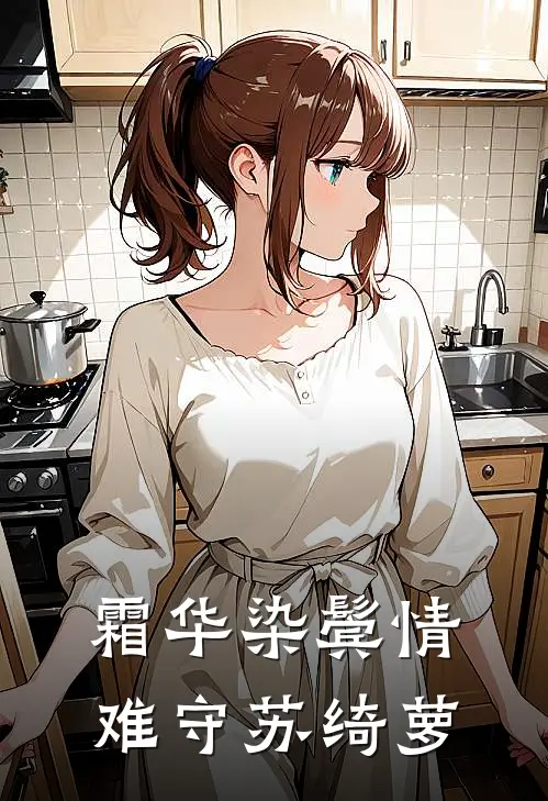 霜华染鬓情难守苏绮萝