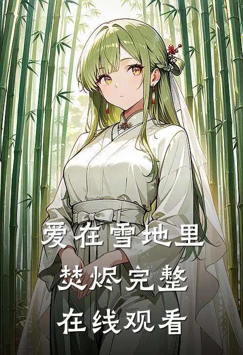 爱在雪地里焚烬完整在线观看