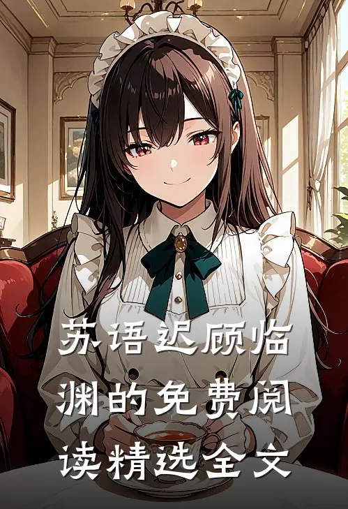 苏语迟顾临渊的免费阅读精选全文
