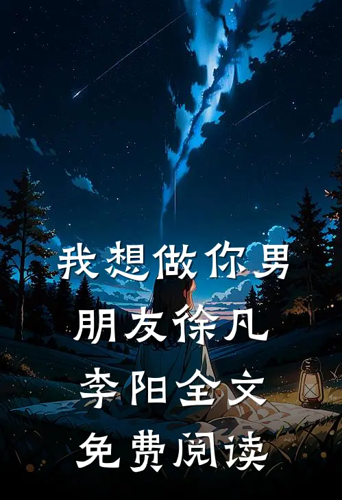 我想做你男朋友徐凡李阳全文免费阅读