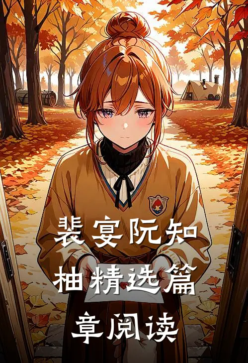 裴宴阮知柚精选篇章阅读