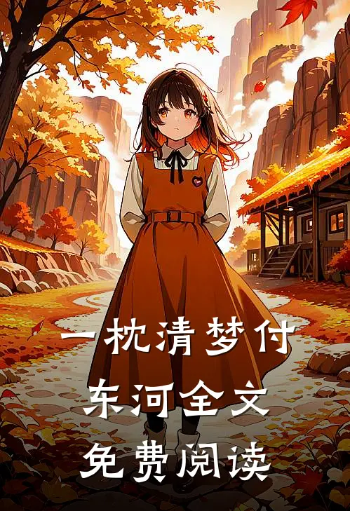 一枕清梦付东河全文免费阅读