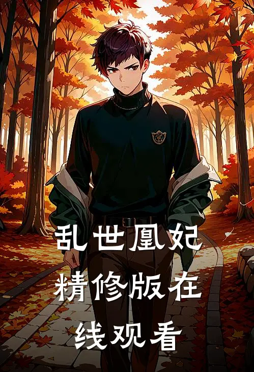乱世凰妃精修版在线观看