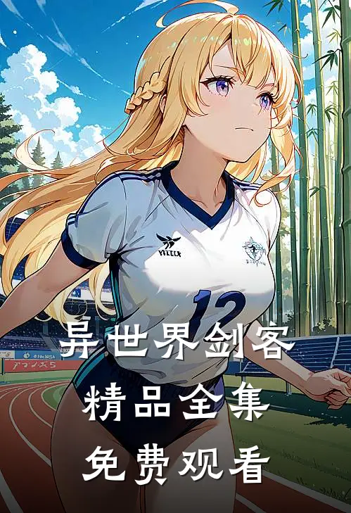 异世界剑客精品全集免费观看