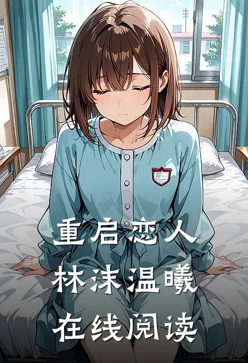 重启恋人林沫温曦在线阅读