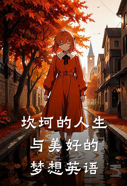 坎坷的人生与美好的梦想英语