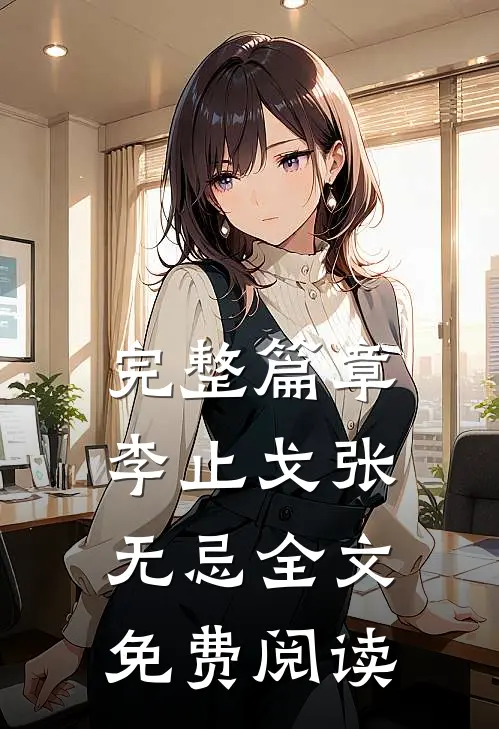 完整篇章李止戈张无忌全文免费阅读