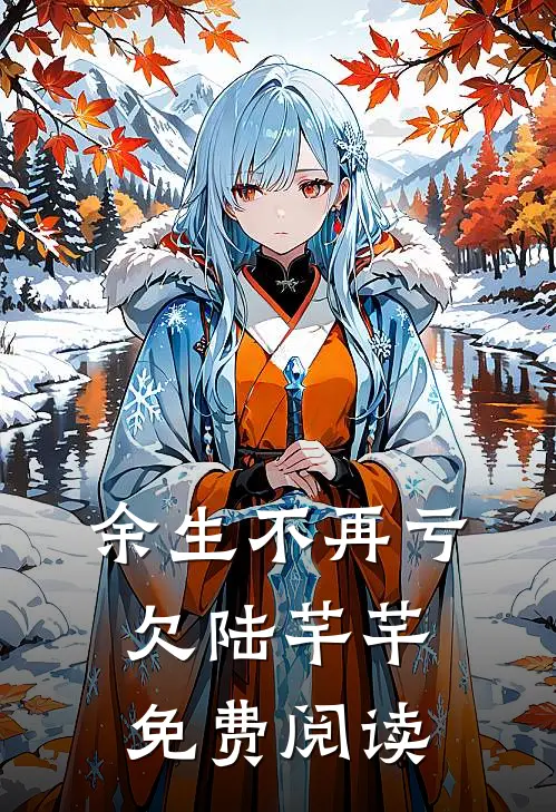 余生不再亏欠陆芊芊免费阅读