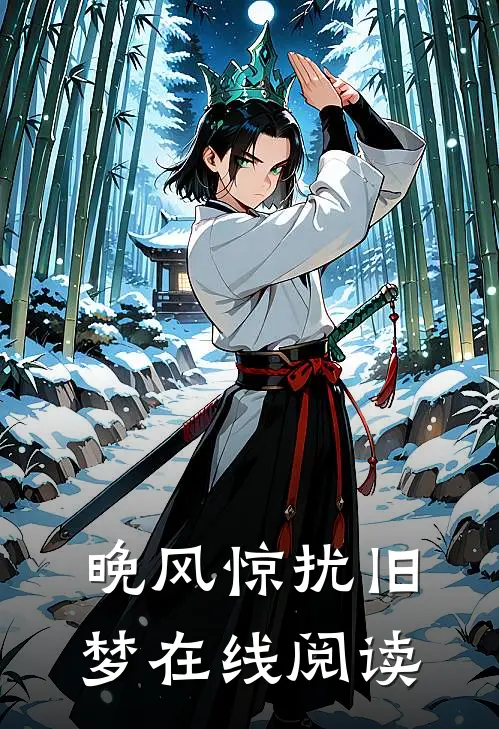 晚风惊扰旧梦在线阅读