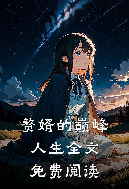赘婿的巅峰人生全文免费阅读